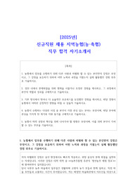 [2025년] 신규직원 채용 지역농협(농 축협) 직무 합격 자소서