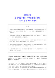 [2025년] 신규직원 채용 지역농협(농 축협) 직무 합격 자기소개서