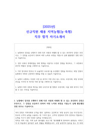 [2025년] 신규직원 채용 지역농협(농 축협) 직무 합격 자기소개서