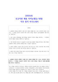 [2025년] 신규직원 채용 지역농협(농 축협) 직무 합격 자기소개서