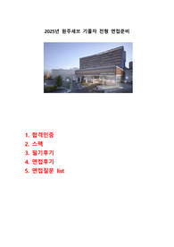 2025년 원주세브 기졸자전형 필기, 면접후기 및 면접질문 list