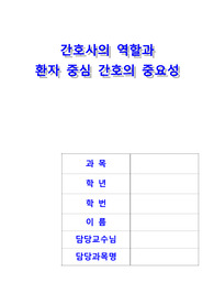 간호사의 역할과 환자 중심 간호의 중요성 (간호학개론 및 간호윤리 레포트 자료) A+