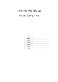 A+ 받은 은평구보건소 지역사회간호학 보건사업기획