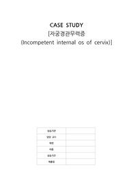 A+ 자궁경관무력증 여성간호학 실습 케이스스터디 IIOC (문헌고찰+간호진단 5개+간호과정 3개)