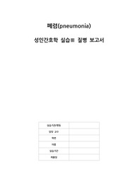 A+ 폐렴 Pneumonia 질병보고서, 문헌고찰 성인간호학 실습 케이스 스터디