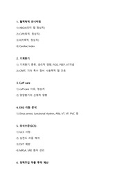 성인간호학실습 선행 공부자료 정리(ICU)