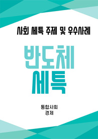 [반도체][통합사회][경제][세특] 반도체 산업 흥망을 기술력만이 아닌 문화, 정책, 세계 질서로까지 확장하여 해석하는 주제와 예시