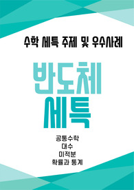 [반도체][수학][미적분][확통][세특] 수학의 실용적 가치를 발견하고, 반도체 기술 혁신과 연결해 미래 연구 방향까지 명확히 제시할 수 있는 주제와 예시