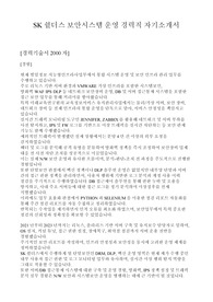 2024 하반기 SK쉴더스 보안시스템 운영 경력 합격 자기소개서