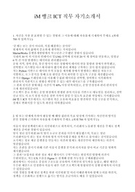 iM뱅크 ICT 직무 최종합격 자기소개서