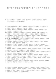 한국콜마 품질관리 경력 최종합격 자기소개서