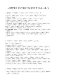 대한항공 항공정비 기술훈련생 최종합격 자기소개서