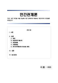 [A+만점] 학점은행제 경영 해커스 인간관계론 내가 타인을 처음 만날때 가장 강력하게 작용하는 대인지각의 요인들은 무엇인가?