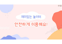 놀이터 안전이용 ppt