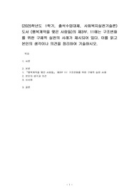 (2025학년도 1학기, 출석수업대체, 사회복지실천기술론) 도서 (행복계약을 맺은 사람들)의 제3부. 11에는 구조변화를 위한 구체적 실천의 사례가 제시되어 있다. 이를 읽고 본인의 생각이나 의견을 정리하여 기술하시오.