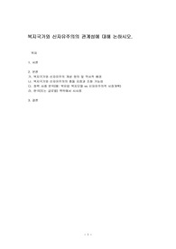 복지국가와 신자유주의의 관계성에 대해 논하시오.