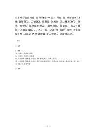 사회복지실천기술 중 생태도 작성의 특성 및 유용성에 대해 설명하고, 자신에게 영향을 미치는 미시체계(친구, 가족, 이웃), 중간체계(학교, 지역사회, 동호회, 종교단체 등), 거시체계(시도, 군구, 동, 국가, 법 등)는 어떤 것들이 있는지 그리고 어떤 영향을 주고받는지 기술하시오.