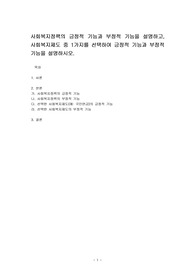 사회복지정책의 긍정적 기능과 부정적 기능을 설명하고, 사회복지제도 중 1가지를 선택하여 긍정적 기능과 부정적 기능을 설명하시오.