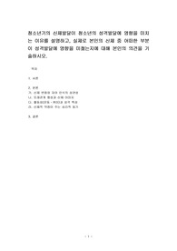 청소년기의 신체발달이 청소년의 성격발달에 영향을 미치는 이유를 설명하고, 실제로 본인의 신체 중 어떠한 부분이 성격발달에 영향을 미쳤는지에 대해 본인의 의견을 기술하시오.