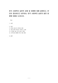 한국 사회복지 실천의 과제 및 방향에 대해 설명하고, 본인이 중요하다고 생각하는 한국 사회복지 실천의 발전 방향에 대해서 논하시오.