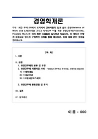 [A+ 만점] 학점은행제 경영 배론 경영학개론 유연근무제 제도가 어떻게 운용되고 있는지 구체적인 사례를 통해 제시하고, 이에 대한 본인 생각을 정리하시오
