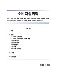 [A+ 만점] 학점은행제 경영 배론 소비자심리학  나의 소비 행동 사례를 통해 소비자 구매행동 개념과 구매행동 5단계 과정을 제시하고, 구매행동 각 단계별 특징을 간략하게 설명하시오.