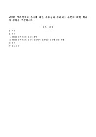 MBTI 성격선호도 검사에 대한 유용성과 우려되는 부분에 대한 학습자 생각을 주장하시오