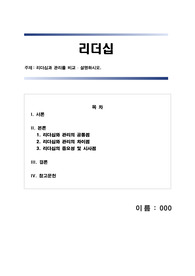 [A+ 만점] 학점은행제 경영 해커스 리더십 리더십과 관리를 비교 설명하시오