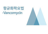반코마이신(Vancomycin)