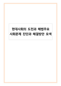 현대사회의 도전과 해법_주요 사회문제 진단과 해결방안 모색