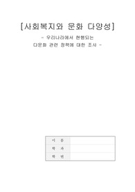 우리나라에서 현행되는 다문화 관련 정책에 대한 조사