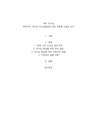 자신의 리더십향상에 대한 계획을 수립해 보기