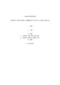 사회복지와 관련된 헌법의 조항들을 찾아 정리하고 의견을 작성하시오