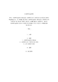 사회복지실천의 중요성과 사회복지사의 기본자세 및 태도에 대해서 학습했습니다. 이 부분을 참고하여 사회복지실천의 중요성과 사회복지사의 기본자세 및 태도에 대해서 본인의 사례를 들어서 설명하고, 본인이 사회복지실천에 있어서 어떠한 장/단점을 가지고 있는지 사례를 들어 제시하시오.