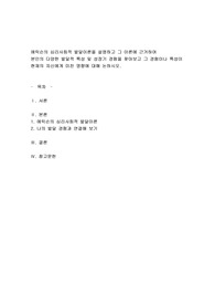 에릭슨의 심리사회적 발달이론을 설명하고 그 이론에 근거하여  본인의 다양한 발달적 특성 및 성장기 경험을 찾아보고 그 경험이나 특성이 현재의 자신에게 미친 영향에 대해 논하시오.