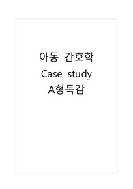 A+아동 케이스(독감