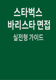 스타벅스 바리스타면접 실전후기기출질문 답변(합격자들의 생생한 면접후기)