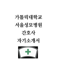 가톨릭대학교 서울성모병원 자기소개서
