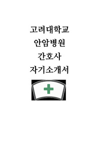 고려대학교 안암병원 자기소개서