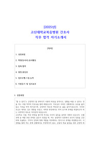2025년 고신대학교복음병원 간호사  직무 합격 자소서