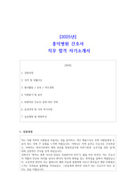 2025년 홍익병원 간호사  직무 합격 자소서