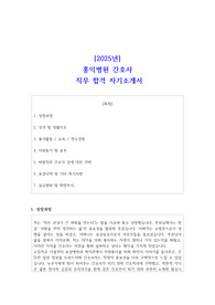 2025년 홍익병원 간호사  직무 합격 자기소개서