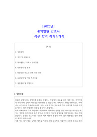 2025년 홍익병원 간호사  직무 합격 자기소개서 1