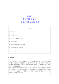 2025년 홍익병원 간호사  직무 합격 자소서 1
