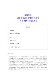 2025년 고신대학교복음병원 간호사  직무 합격 자기소개서