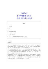 2025년 진주제일병원 간호사  직무 합격 자기소개서 1