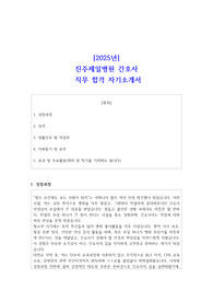 2025년 진주제일병원 간호사  직무 합격 자소서