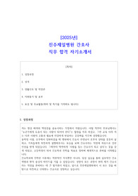 2025년 진주제일병원 간호사  직무 합격 자기소개서
