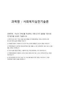 사회복지실천기술론-자신의 가계도를 작성하되, 아래 6가지 질문을 기반으로 자기분석을 상세히 기술하시오.