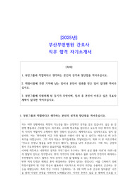 2025년 부산부민병원 간호사  직무 합격 자기소개서